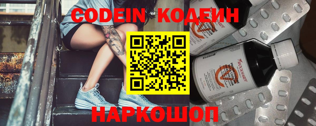Codein напиток Lean (лин) Стрежевой